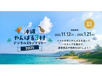【沖縄県国頭村・大宜味村・東村】やんばる地域を楽しむデジタルスタンプラリー＆VR動画公開記念キャンペーン開催！