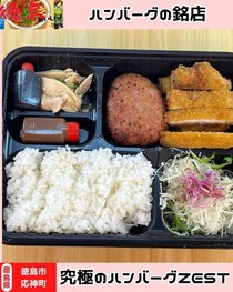 【徳島県徳島市】ハンバーグやさんの最強TAKEOUT　究極のハンバーグZEST