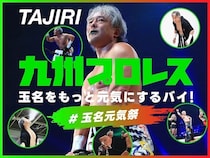 【熊本県玉名市】九州プロレス「玉名をもっと元気にするバイ！プロジェクト」をスポチュニティで実施！
