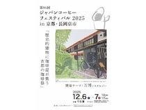 【京都府長岡京市】「第86回ジャパンコーヒーフェスティバル 2025 in京都・長岡京市」でコーヒーを飲み比べ！開催地に親しもう