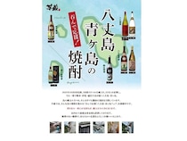 【東京都・神奈川県・愛知県・静岡県】「呑んで応援！八丈島・青ヶ島応援フェア in 芋蔵」開催。島酒の売上の一部を復興寄付に