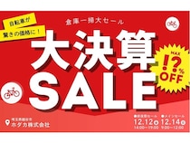 【埼玉県越谷市】自転車メーカーのホダカが、「倉庫一掃大セール」を開催！毎年約2000名以上が来場