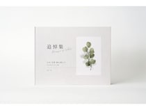 故人を偲ぶ新しいカタチ“参加型追悼フォトブック”作成サービスが登場。弔い不足を解消