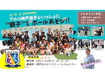 【兵庫県神戸市】アルコ神戸の選手と一緒に親子でボールあそび＆チーズや栄養を学べるイベント開催！