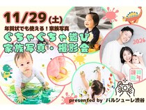 【東京都渋谷区】渋谷で開催の親子イベント「ぐちゃぐちゃ遊び」×写真撮影で家族の思い出を残そう！