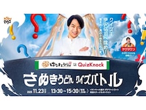 【香川県綾川町】QuizKnock×はなまるうどん「さぬきうどん クイズバトル」開催！オンライン参加も可能