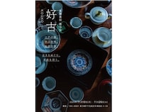 【東京都千代田区】東依にて東齋美術による企画展「好古」開催。江戸から三時代にわたる“用の美”の展覧会