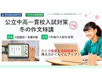 東京個別指導学院が「公立中高一貫校入試対策・冬の作文特講」開催！ライブ授業＆添削
