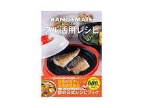 時短×本格調理！電子レンジで直火のような焼き目ができる調理器具のレシピ本発売