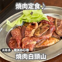 【淡路島南あわじ市】焼肉白頭山