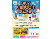 【京都府京都市】「SKY人生100年フェスタR7」みやこめっせにて開催。いつまでもアクティブに！