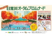 【東京都品川区】「目黒川オータムプロムナード」開催！リボンで装飾された目黒川を楽しもう