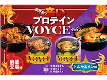 新感覚の食べられる辛いプロテイン「麻婆豆腐味」「トムヤムクン味」、Voyceより登場