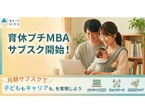 育休者向けのセミナー「育休プチMBA」にサブスク登場！子育てとキャリアを両立するヒントを学ぼう