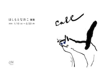 【愛知県瀬⼾市】「STUDIO 894 ギャラリー」にて、はしもとなおこ氏の個展開催！関連イベントも