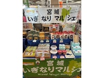 【埼玉県さいたま市】宮城産直市in浦和駅に、宮城県の美味しいものを集めた「宮城いぎなりマルシェ！」出店