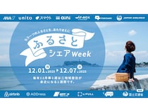 移動・滞在・体験がお得に！二地域居住を推進するキャンペーン「ふるさとシェアWeek」