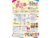 【静岡県】三島市内最大級のグルメイベント「三島フードフェスティバル2025」開催！9会場で実施