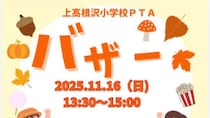 【栃木県・高根沢イベント情報】11/16(日)上高根沢小学校でバザー開催〜イベントも盛りだくさん！