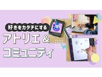 オンラインアトリエ『ルミエールonline』正式リリース。全国から参加可能！