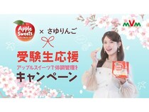 松村沙友理さんと「アップルスイーツ」が初コラボ！受験生応援キャンペーンを限定開催