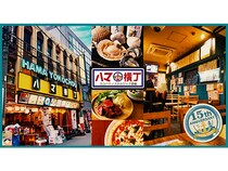 【神奈川県横浜市】人気スポット・ハマ横丁が公式サイトOPEN！15周年記念限定クーポン配布など実施
