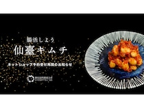 管理栄養士監修！東北自然腸活ラボの「仙台キムチ」、ネットショップで予約受付再開