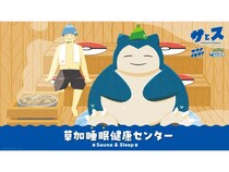 【埼玉県草加市】『Pokémon Sleep』『サウナイキタイ』がコラボした「草加“睡眠”健康センター」開催