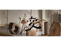 【大阪府豊能町】上手工作所と「JOZU＋」で“変”な世界観を体感できる展示イベント「上手の変」開催中