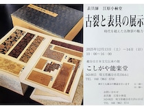 【埼玉県越谷市】名物裂の魅力に迫る「古裂と表具の展示」開催。貴重な古裂帖と掛軸を間近で鑑賞