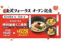 【石川県金沢市】「山下本気うどん」が金沢フォーラスに新OPEN＆記念キャンペーンも。北陸初上陸！