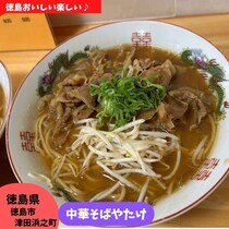 【徳島県徳島市】濃厚徳島ラーメン　中華そばやたけ
