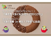 【東京都足立区】コーヒーカスを飲み物やお菓子に！あだち ぐるぐるコーヒー プロジェクトがSDGsイベント「ぐるぐる博」に出店