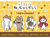 【東京都豊島区】池袋P’PARCOで「うごく！ねこむかしばなし」THEキャラSHOP開催！新作グッズが大集合