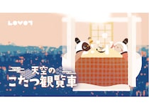 【大阪府吹田市】毎年恒例、天空のこたつ観覧車に今年は家族型ロボット「LOVOT」が登場