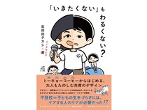 吉田田タカシ氏の初著書『「いきたくない」もわるくない？』刊行。不登校は大人の課題！
