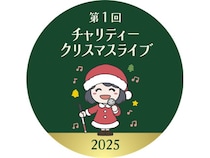 【千葉県千葉市】全盲アーティストたちが贈る「第1回チャリティークリスマスライブ2025」！少年少女合唱団と共演も