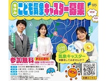 【静岡県静岡市】SBSテレビ『LIVEしずおか』がこども気象キャスター募集。スタジオ見学や話し方教室も！