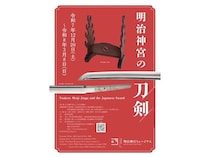 【東京都渋谷区】優れた刀剣が一堂に会する明治神宮ミュージアム企画展「明治神宮の刀剣」特別公開