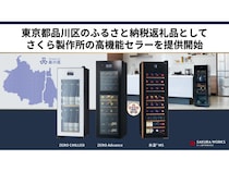 品川区のふるさと納税返礼品にワイン・日本酒・ビールを適温保管できる高機能セラーが登場