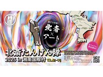 【神奈川県葉山町】親子で楽しくアート体験できるイベント「北斎たんけん隊2025 in 湘南国際村」開催