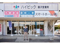 【神奈川県】住宅リフォーム事業を展開するスマートホームが、藤沢市内に2店舗をオープン！