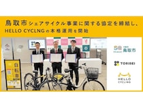 【鳥取県鳥取市】シェアサイクルサービス「HELLO CYCLING」が始動！アプリで簡単に利用可能