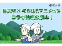 福井県が、林業のPR動画を制作！大人気アニメ『そろ谷のアニメっち』とコラボ