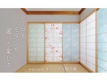 老舗ふすまメーカー発「waccara」から、和モダン柄のデザイン障子紙シリーズ発売！