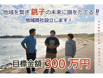 【千葉県銚子市】地域商社設立！銚子市の魅力を未来へ届ける「HUB ＆ FLAG」のクラファンがスタート