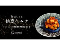 管理栄養士監修！東北自然腸活ラボの「仙台キムチ」、ネットショップで予約受付再開