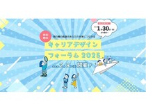 【福岡市】福岡県内の若者を対象にした「キャリアデザインフォーラム2025」の参加者募集中！