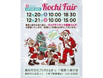 【高知県高知市】日本発アメカジ・トラッドの老舗ブランドによる「キャプテンサンタ高知フェア」開催！