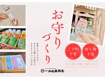 【愛知県名古屋市】一畑山薬師寺 名古屋別院「お守りづくり体験」で世界に一つだけのお守りを作ろう